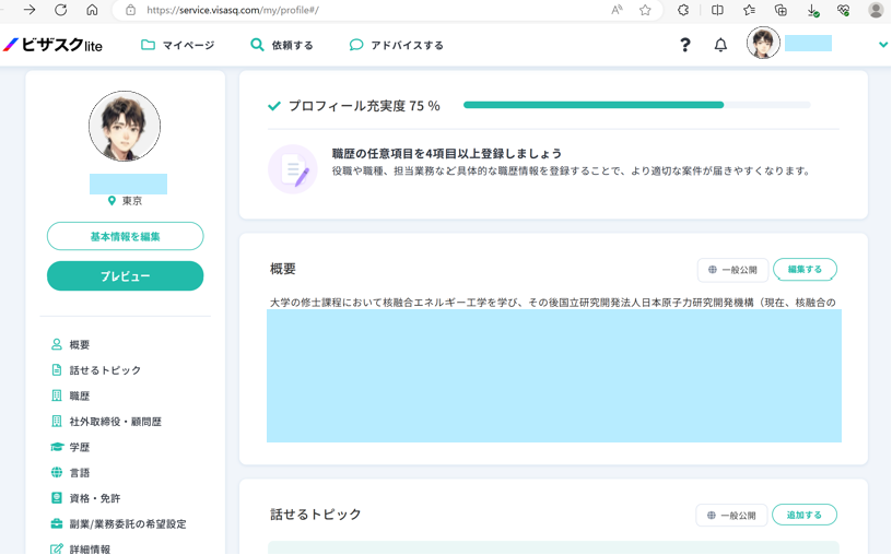 ビザスクのプロフィールの例